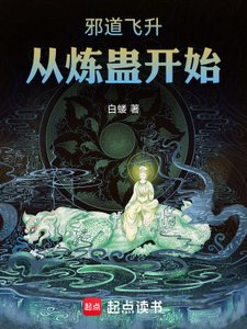 邪道飞升:从炼蛊开始