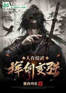 人在综武,挥剑变强