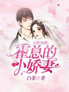 天價寵婚:霍總的小嬌妻