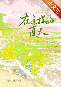 在這樣的夏天