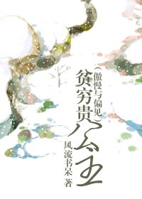 (BG/傲慢与偏见)贫穷贵公主