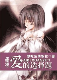 (綜漫同人/BG)愛的選擇題