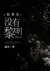 (BG/英美剧同人)没有黎明