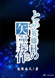 （綜漫同人）某英雄科的向量操縱[綜]