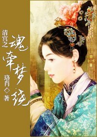 清宫之魂牵梦绕