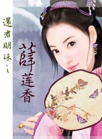 还君明珠之薛莲香
