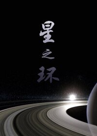 星之环