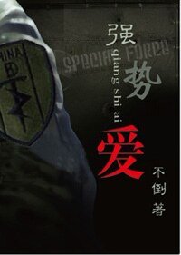 強勢愛（軍旅）/強上特種兵