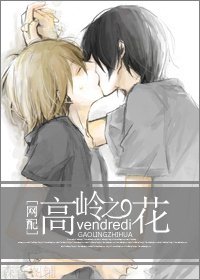 高岭之花[网配]