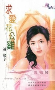 求爱花公鸡（世界老婆大不同之六）