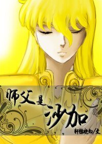 （圣斗士同人）[圣斗士]师父是沙加