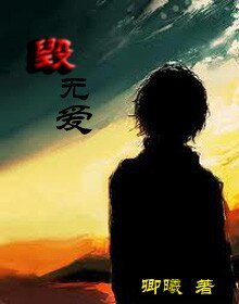毁无爱