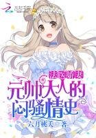 法醫嬌妻：元帥大人的悶騷情史