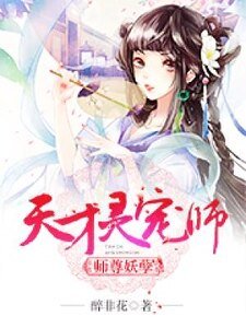 師尊妖孽：天才靈寵師