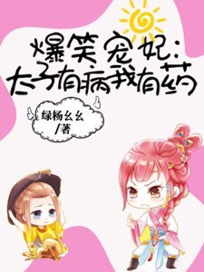 爆笑宠妃：太子有病我有药