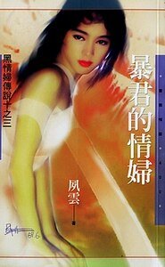 暴君的情婦（黑情婦傳説之三）
