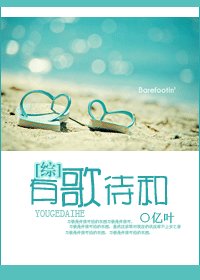 （综台剧同人）有歌待和