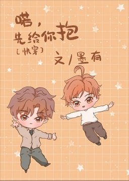 喏，先给你抱[快穿]