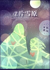 （BG/家教同人）[家教]一片雪原