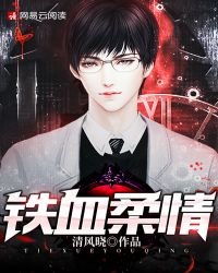 鐵血柔情