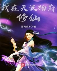 我在天波楊府修仙
