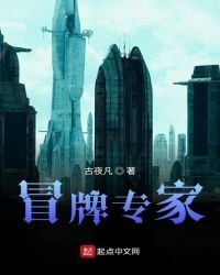 冒牌專家