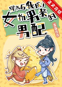 穿書後我成了女扮男裝的男配