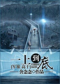 一上到底（軍旅 高幹)