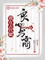 我在古代做良心書商