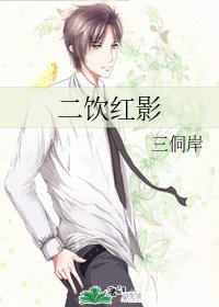 二飲紅影
