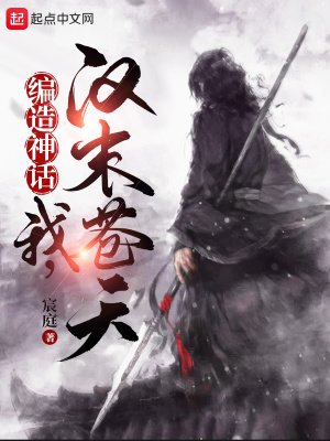 編造神話：我，漢末蒼天