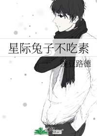 星際兔子不吃素