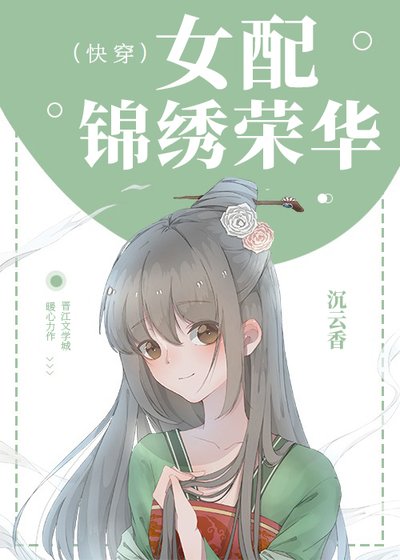 女配锦绣荣华（快穿） [参赛作品]