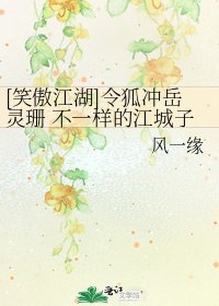 [笑傲江湖]令狐冲岳灵珊 不一样的江城子