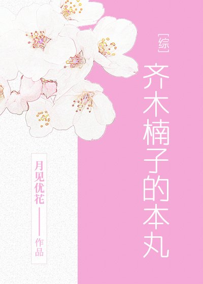 齐木楠子的本丸[综]