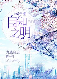 自知之明[娛樂圈]