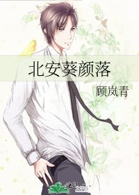 北安葵顏落