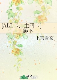 [ALL卡，主四卡]跪下