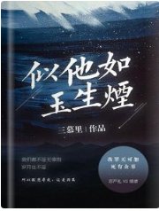 似他如玉生烟