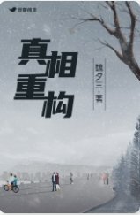 真相重構