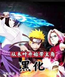 （火影同人）从木叶开始带主角黑化