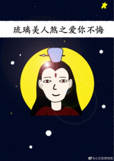 琉璃美人煞之愛你不悔