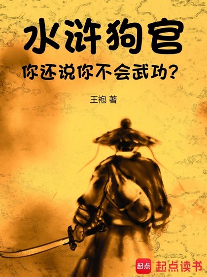 水滸：狗官，你還説你不會武功？
