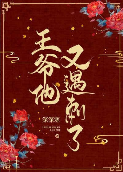 王爷他又遇刺了