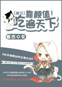 （BL/剑三同人）靠颜值吃遍天下